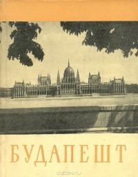 М. Цапенко - Будапешт