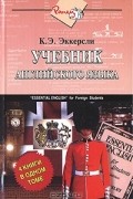Учебник английского языка / Essential English