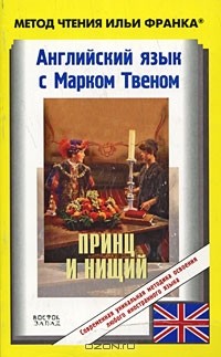 Марк Твен - Английский язык с Марком Твеном. Принц и нищий / Mark Twain. The Prince and the Pauper