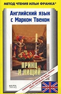 Марк Твен - Английский язык с Марком Твеном. Принц и нищий / Mark Twain. The Prince and the Pauper