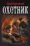 Юрий Корчевский - Охотник