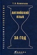 Английский язык за год. Ежедневник-самоучитель