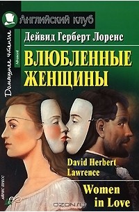 Дэвид Герберт Лоуренс - Влюбленные женщины / Women in Love