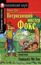 Роалд Дал - Потрясающий мистер Фокс / Fantastic Mr Fox