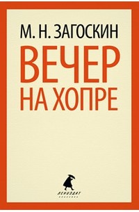 Михаил Загоскин - Вечер на Хопре (сборник)