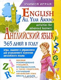  - Английский язык 365 дней в году/English All Year Around