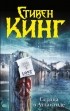 Стивен Кинг - Сердца в Атлантиде (сборник)