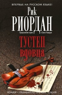 Рик Риордан - Тустеп вдовца