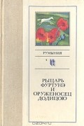 Анастасия Старостина - Рыцарь Фуртунэ и оруженосец Додицою