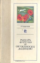  - Рыцарь Фуртунэ и оруженосец Додицою. Румыния