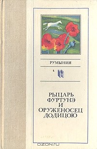 Анастасия Старостина - Рыцарь Фуртунэ и оруженосец Додицою