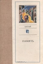  - Память. Китай (сборник)