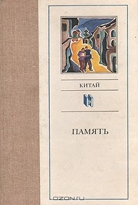  - Память (сборник)