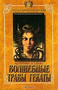Валентина Астахова - Волшебные травы Гекаты