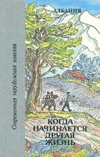 антология - Когда начинается другая жизнь. Албания (сборник)