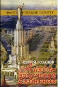 Сергей Розанов - Алюта - воздушный слоненок