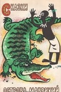 Сказки острова Маврикий