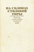 без автора - На склонах Столовой горы. Рассказы прогрессивных писателей ЮАР