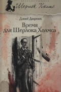 Дэвид Дворкин - Время для Шерлока Холмса
