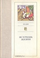  - Источник жизни. Индия