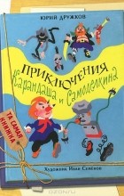 Юрий Дружков - Приключения Карандаша и Самоделкина