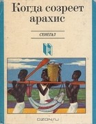  - Когда созреет арахис. Сенегал
