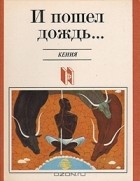  - И пошел дождь... Кения