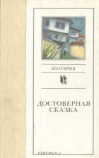  - Достоверная сказка. Болгария