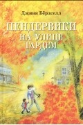 Джинн Бёрдселл - Пендервики на улице Гардем