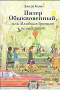Питер обыкновенный, или Младших братьев не выбирают