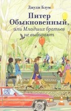 Джуди Блум - Питер обыкновенный, или Младших братьев не выбирают
