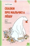 Сергей Седов - Сказки про мальчика Лешу