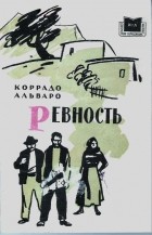 Коррадо Альваро - Ревность (сборник)