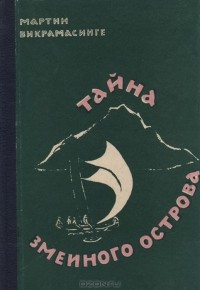 Мартин Викрамасинге - Тайна Змеиного острова