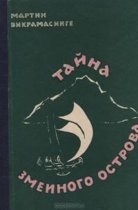 Тайна Змеиного острова