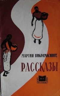 Мартин Викрамасинге - Рассказы