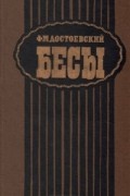 Фёдор Достоевский - Бесы