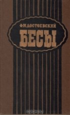 Фёдор Достоевский - Бесы