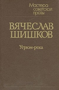 В. Шишков - Угрюм-река. В двух томах. Том 2