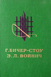 Хижина дяди Тома. Овод