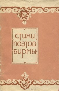 А. Палладин - Стихи поэтов Бирмы
