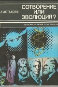 Валентина Астахова - Сотворение или эволюция?