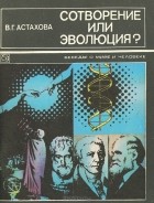 Валентина Астахова - Сотворение или эволюция?