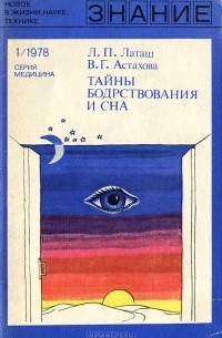  - Тайны бодрствования и сна