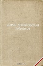 Мария Домбровская - Избранное (сборник)