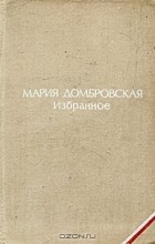 Мария Домбровская - Избранное (сборник)