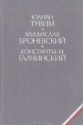  - Юлиан Тувим. Владислав Броневский. Константы И. Галчинский. Избранное