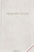  - Польские поэты: Леопольд Стафф, Казимира Иллакович, Юлиан Пшибось, Тадеуш Ружевич, Вислава Шимборская