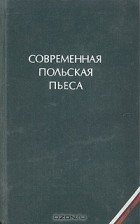 Константы Ильдефонс Галчинский - Современная польская пьеса (сборник)