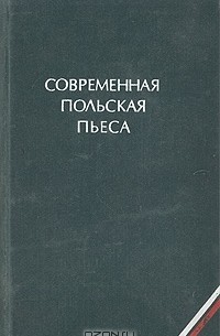 Константы Ильдефонс Галчинский - Современная польская пьеса (сборник)